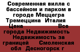 Современная вилла с бассейном и парком в городе Меццегра Тремеццина (Италия) › Цена ­ 127 080 000 - Все города Недвижимость » Недвижимость за границей   . Смоленская обл.,Десногорск г.